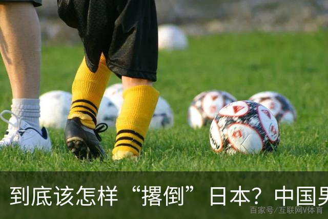 到底该怎样“撂倒”日本？中国男篮惨败日本，前国手李根：我要在场上，高低也得撂倒一个