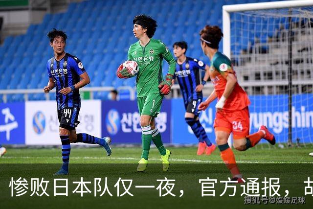 惨败日本队仅一夜，官方通报，胡明轩直言队伍存在漏洞，郭士强登顶热搜，真正的考验才刚刚开始
