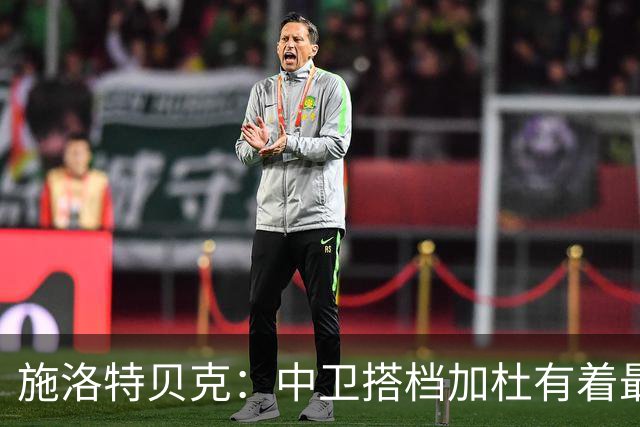 施洛特贝克：中卫搭档加杜有着最高级别表现，多特新赛季大有可为