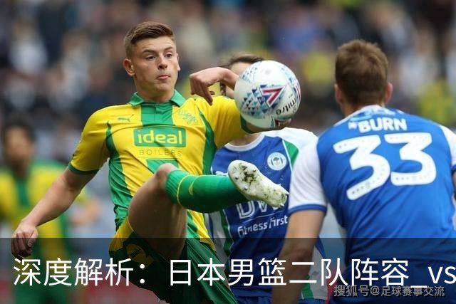 深度解析：日本男篮二队阵容 vs 中国男篮，胜负手在哪里？